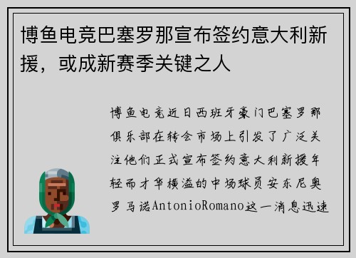 博鱼电竞巴塞罗那宣布签约意大利新援，或成新赛季关键之人