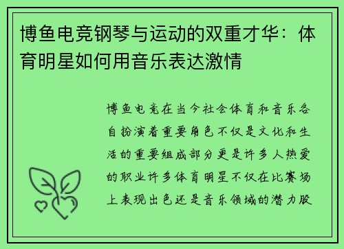 博鱼电竞钢琴与运动的双重才华：体育明星如何用音乐表达激情
