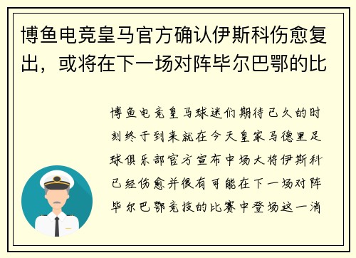 博鱼电竞皇马官方确认伊斯科伤愈复出，或将在下一场对阵毕尔巴鄂的比赛中登场