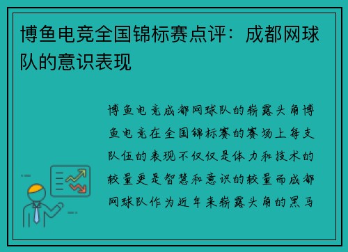 博鱼电竞全国锦标赛点评：成都网球队的意识表现