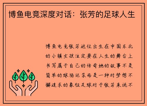 博鱼电竞深度对话：张芳的足球人生