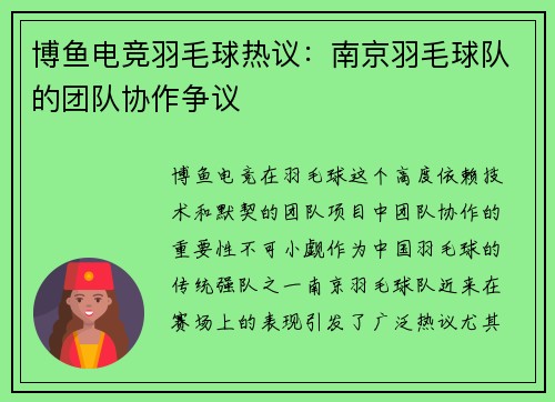 博鱼电竞羽毛球热议：南京羽毛球队的团队协作争议
