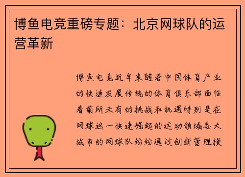 博鱼电竞重磅专题：北京网球队的运营革新