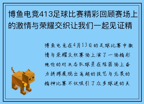 博鱼电竞413足球比赛精彩回顾赛场上的激情与荣耀交织让我们一起见证精彩瞬间