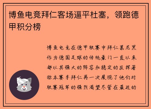 博鱼电竞拜仁客场逼平杜塞，领跑德甲积分榜