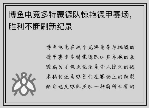 博鱼电竞多特蒙德队惊艳德甲赛场，胜利不断刷新纪录
