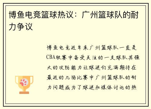 博鱼电竞篮球热议：广州篮球队的耐力争议