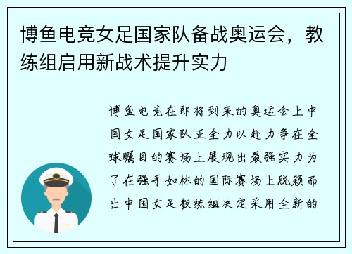 博鱼电竞女足国家队备战奥运会，教练组启用新战术提升实力