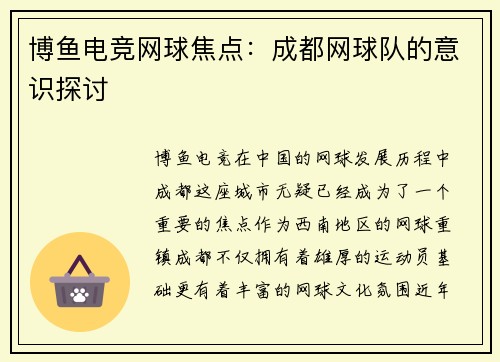 博鱼电竞网球焦点：成都网球队的意识探讨