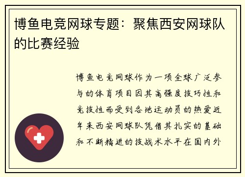 博鱼电竞网球专题：聚焦西安网球队的比赛经验