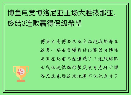 博鱼电竞博洛尼亚主场大胜热那亚，终结3连败赢得保级希望