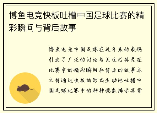博鱼电竞快板吐槽中国足球比赛的精彩瞬间与背后故事