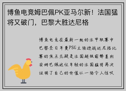 博鱼电竞姆巴佩PK亚马尔新！法国猛将又破门，巴黎大胜达尼格