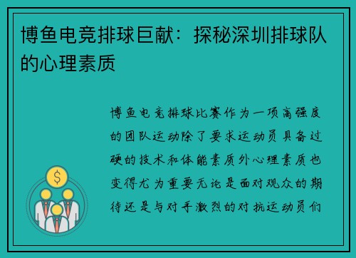 博鱼电竞排球巨献：探秘深圳排球队的心理素质