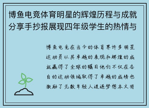 博鱼电竞体育明星的辉煌历程与成就分享手抄报展现四年级学生的热情与创意