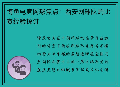 博鱼电竞网球焦点：西安网球队的比赛经验探讨