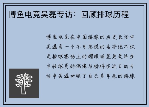 博鱼电竞吴磊专访：回顾排球历程