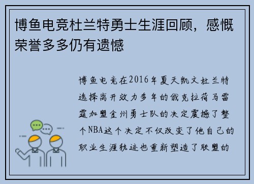 博鱼电竞杜兰特勇士生涯回顾，感慨荣誉多多仍有遗憾