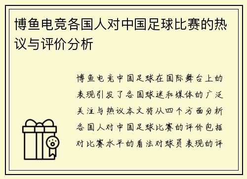 博鱼电竞各国人对中国足球比赛的热议与评价分析