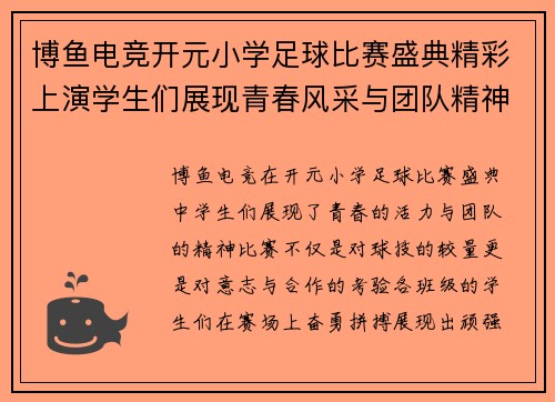 博鱼电竞开元小学足球比赛盛典精彩上演学生们展现青春风采与团队精神