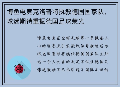 博鱼电竞克洛普将执教德国国家队，球迷期待重振德国足球荣光