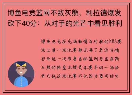 博鱼电竞篮网不敌灰熊，利拉德爆发砍下40分：从对手的光芒中看见胜利的希望
