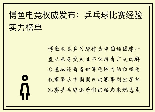 博鱼电竞权威发布：乒乓球比赛经验实力榜单