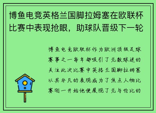 博鱼电竞英格兰国脚拉姆塞在欧联杯比赛中表现抢眼，助球队晋级下一轮