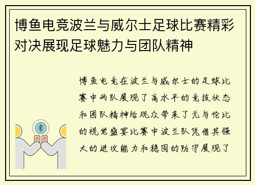 博鱼电竞波兰与威尔士足球比赛精彩对决展现足球魅力与团队精神