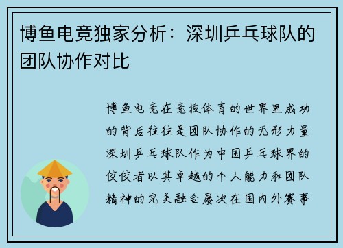 博鱼电竞独家分析：深圳乒乓球队的团队协作对比