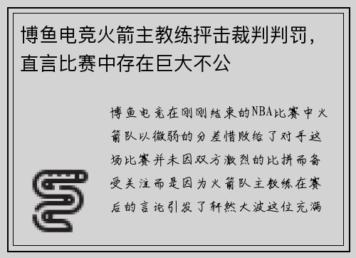 博鱼电竞火箭主教练抨击裁判判罚，直言比赛中存在巨大不公