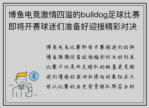 博鱼电竞激情四溢的bulldog足球比赛即将开赛球迷们准备好迎接精彩对决