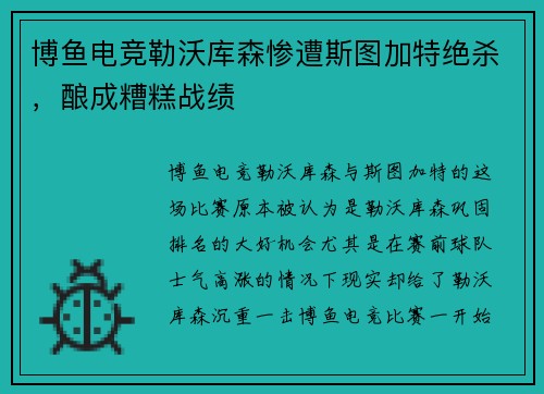 博鱼电竞勒沃库森惨遭斯图加特绝杀，酿成糟糕战绩