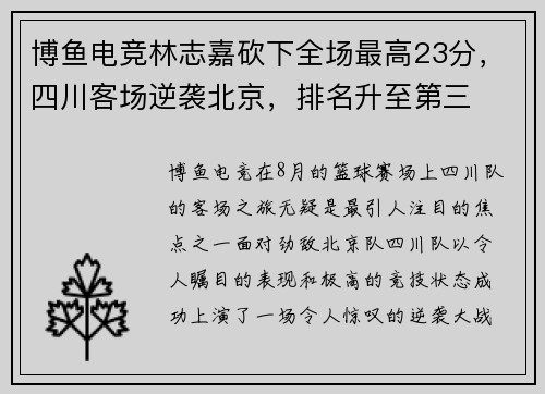 博鱼电竞林志嘉砍下全场最高23分，四川客场逆袭北京，排名升至第三