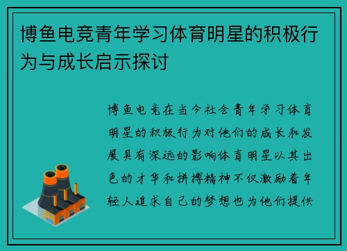 博鱼电竞青年学习体育明星的积极行为与成长启示探讨