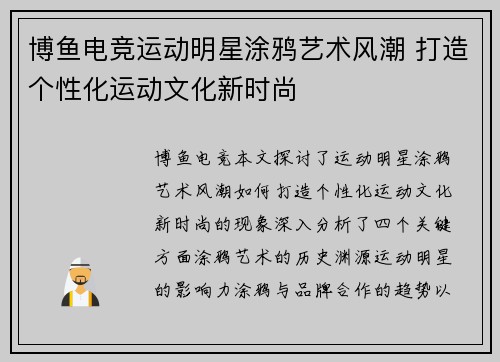 博鱼电竞运动明星涂鸦艺术风潮 打造个性化运动文化新时尚