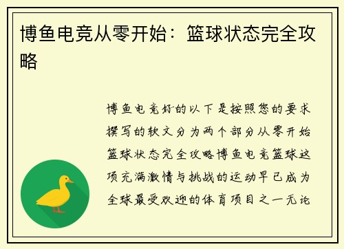 博鱼电竞从零开始：篮球状态完全攻略