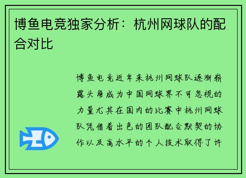 博鱼电竞独家分析：杭州网球队的配合对比