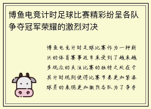 博鱼电竞计时足球比赛精彩纷呈各队争夺冠军荣耀的激烈对决