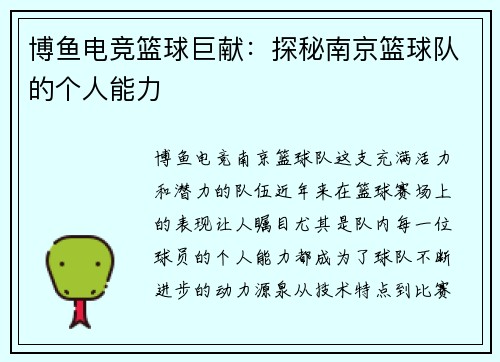博鱼电竞篮球巨献：探秘南京篮球队的个人能力
