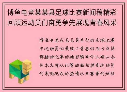 博鱼电竞某某县足球比赛新闻稿精彩回顾运动员们奋勇争先展现青春风采