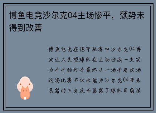 博鱼电竞沙尔克04主场惨平，颓势未得到改善