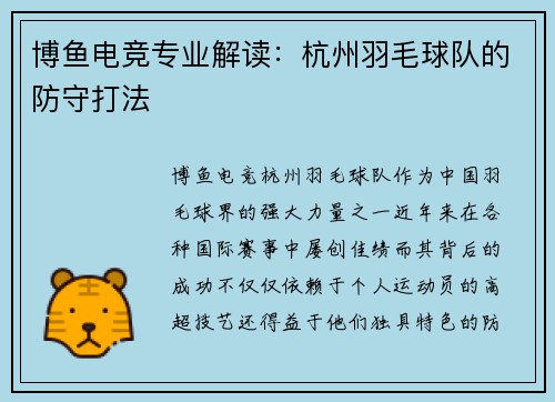 博鱼电竞专业解读：杭州羽毛球队的防守打法