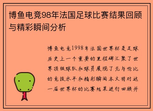 博鱼电竞98年法国足球比赛结果回顾与精彩瞬间分析