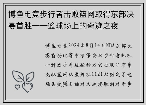 博鱼电竞步行者击败篮网取得东部决赛首胜——篮球场上的奇迹之夜
