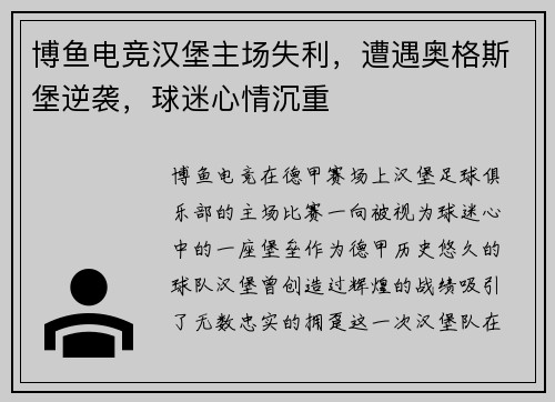 博鱼电竞汉堡主场失利，遭遇奥格斯堡逆袭，球迷心情沉重