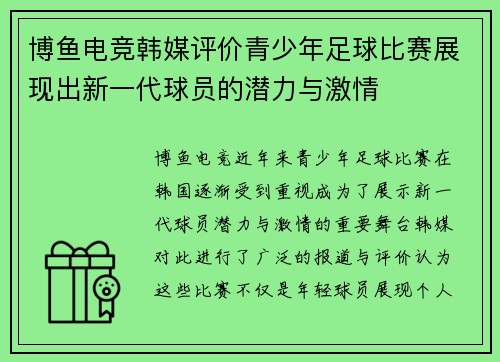 博鱼电竞韩媒评价青少年足球比赛展现出新一代球员的潜力与激情