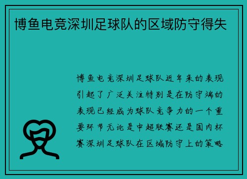 博鱼电竞深圳足球队的区域防守得失