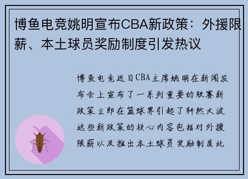 博鱼电竞姚明宣布CBA新政策：外援限薪、本土球员奖励制度引发热议
