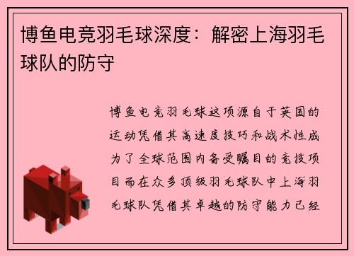 博鱼电竞羽毛球深度：解密上海羽毛球队的防守